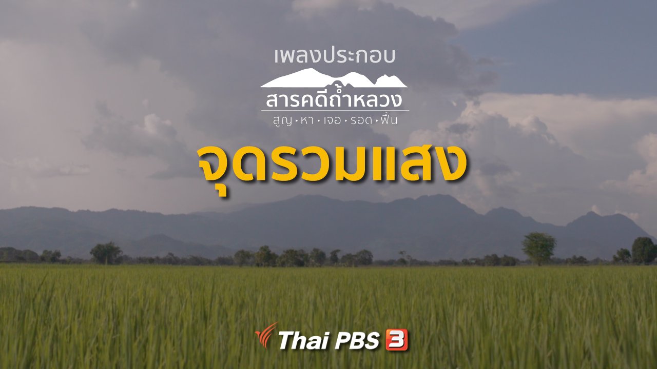 สารคดีถ้ำหลวง - เพลง จุดรวมแสง (เพลงประกอบสารคดีถ้ำหลวง)
