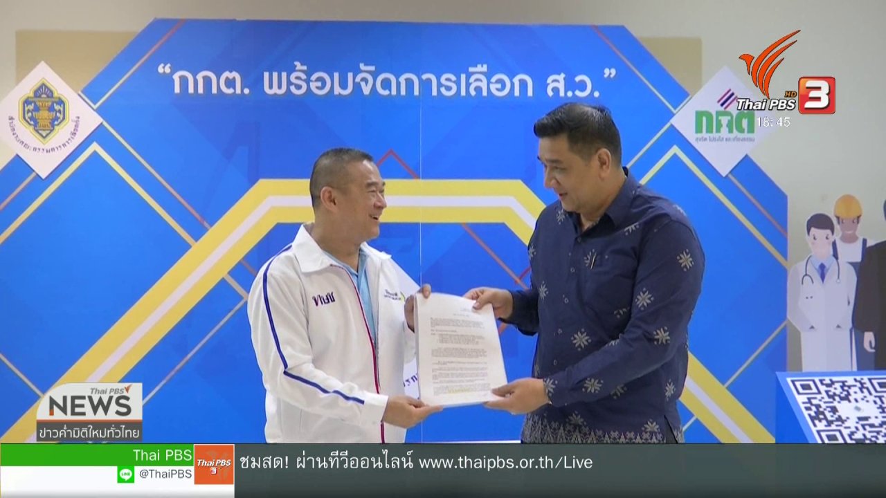 ข่าวค่ำ มิติใหม่ทั่วไทย - พปชร.ยื่นข้อมูลงานระดมทุนต่อ กกต.