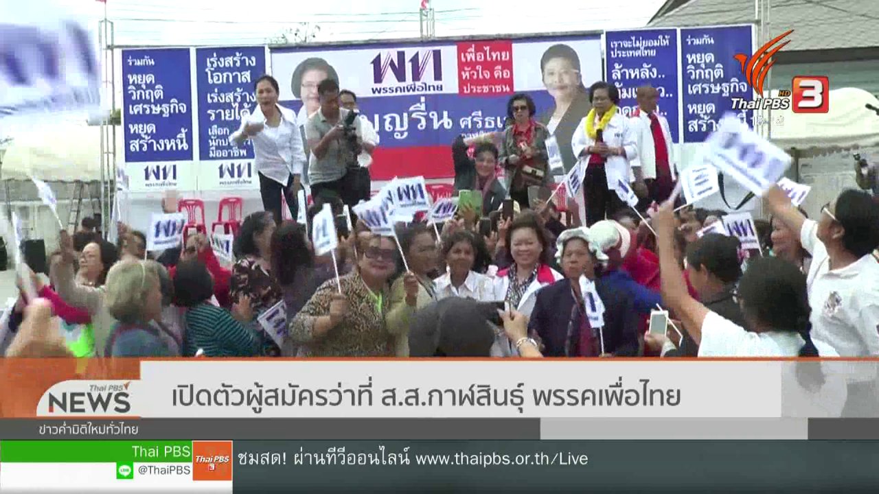 ข่าวค่ำ มิติใหม่ทั่วไทย - เปิดตัวผู้สมัครว่าที่ ส.ส.กาฬสินธุ์ พรรคเพื่อไทย