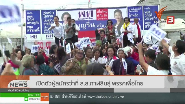 เปิดตัวผู้สมัครว่าที่ ส.ส.กาฬสินธุ์ พรรคเพื่อไทย