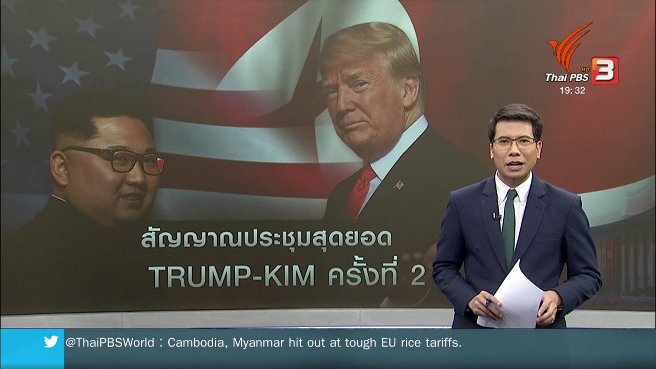 ข่าวค่ำ มิติใหม่ทั่วไทย - วิเคราะห์สถานการณ์ต่างประเทศ : "ทรัมป์ - คิม" เตรียมพร้อมหารือครั้งที่ 2