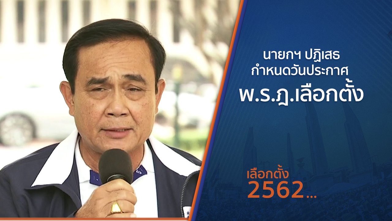 เลือกตั้ง 2562 - นายกฯ ปฏิเสธกำหนดวันประกาศ พ.ร.ฎ.เลือกตั้ง