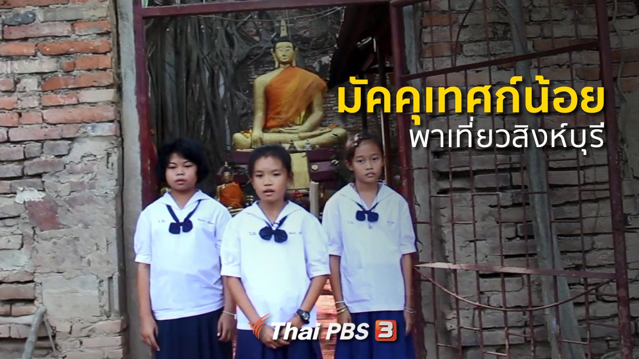 ทุกทิศทั่วไทย - ชุมชนทั่วไทย : มัคคุเทศก์น้อยพาเที่ยวสิงห์บุรี