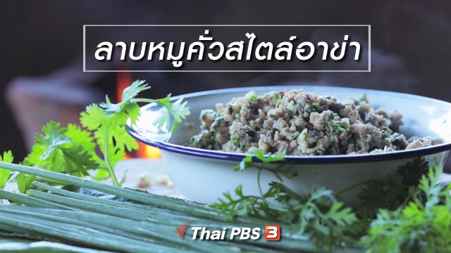 เมนูอาหารฟิวชัน : ลาบหมูคั่วสไตล์อาข่า
