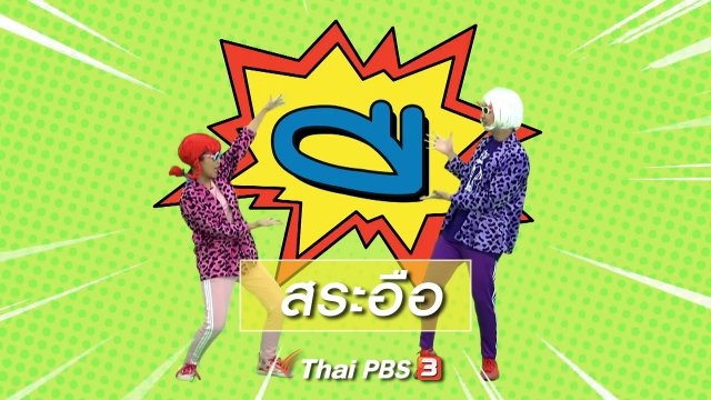 ตื่นมาเต้น : สระอือ