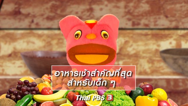 เกร็ดน่ารู้กับตาต้าตีตี้โตโต้ : อาหารเช้าสำคัญที่สุดสำหรับเด็ก ๆ