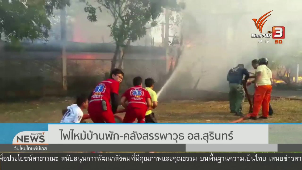 วันใหม่ ไทยพีบีเอส - ไฟไหม้บ้านพัก - คลังสรรพาวุธ อส.สุรินทร์