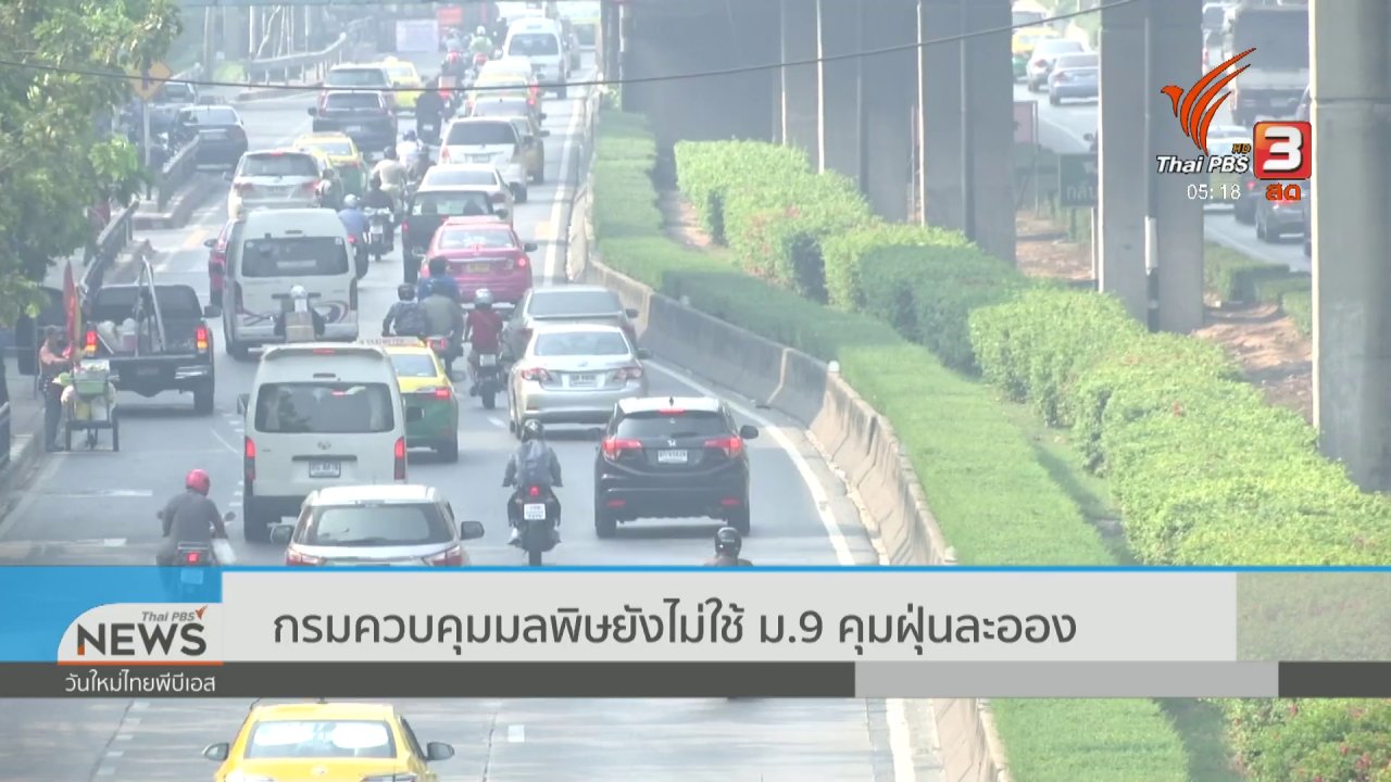 วันใหม่ ไทยพีบีเอส - กรมควบคุมมลพิษยังไม่ใช้ ม.9 คุมฝุ่นละออง