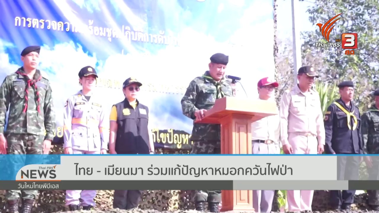 วันใหม่ ไทยพีบีเอส - ไทย - เมียนมา ร่วมแก้ปัญหาหมอกควันไฟป่า