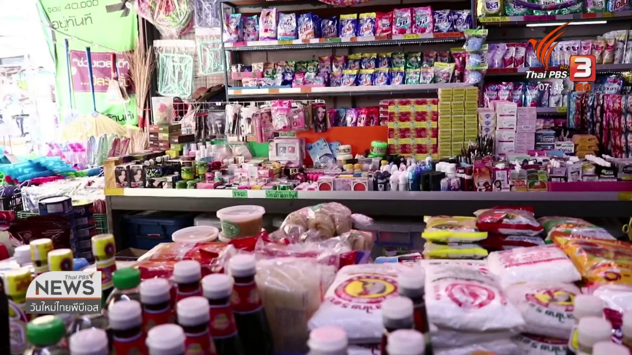 วันใหม่ ไทยพีบีเอส - ปากท้องต้องรู้ : ทางรอด “ธุรกิจค้าปลีกไทย”