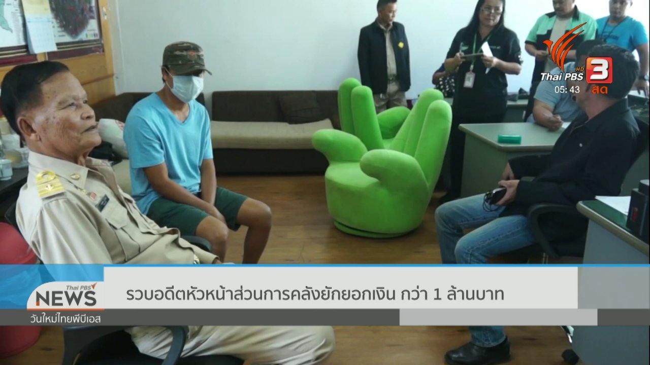 วันใหม่ ไทยพีบีเอส - รวบอดีตหัวหน้าส่วนการคลังยักยอกเงินกว่า 1 ล้านบาท