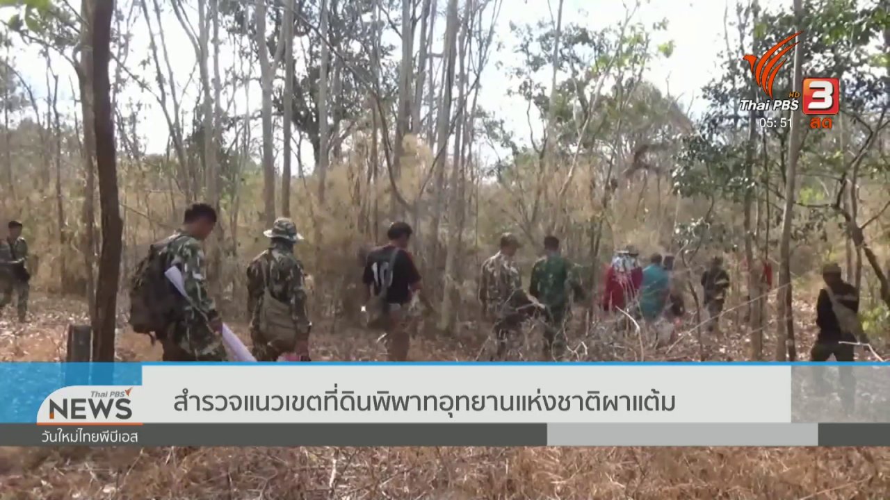วันใหม่ ไทยพีบีเอส - สำรวจแนวเขตที่ดินพิพาทอุทยานแห่งชาติผาแต้ม