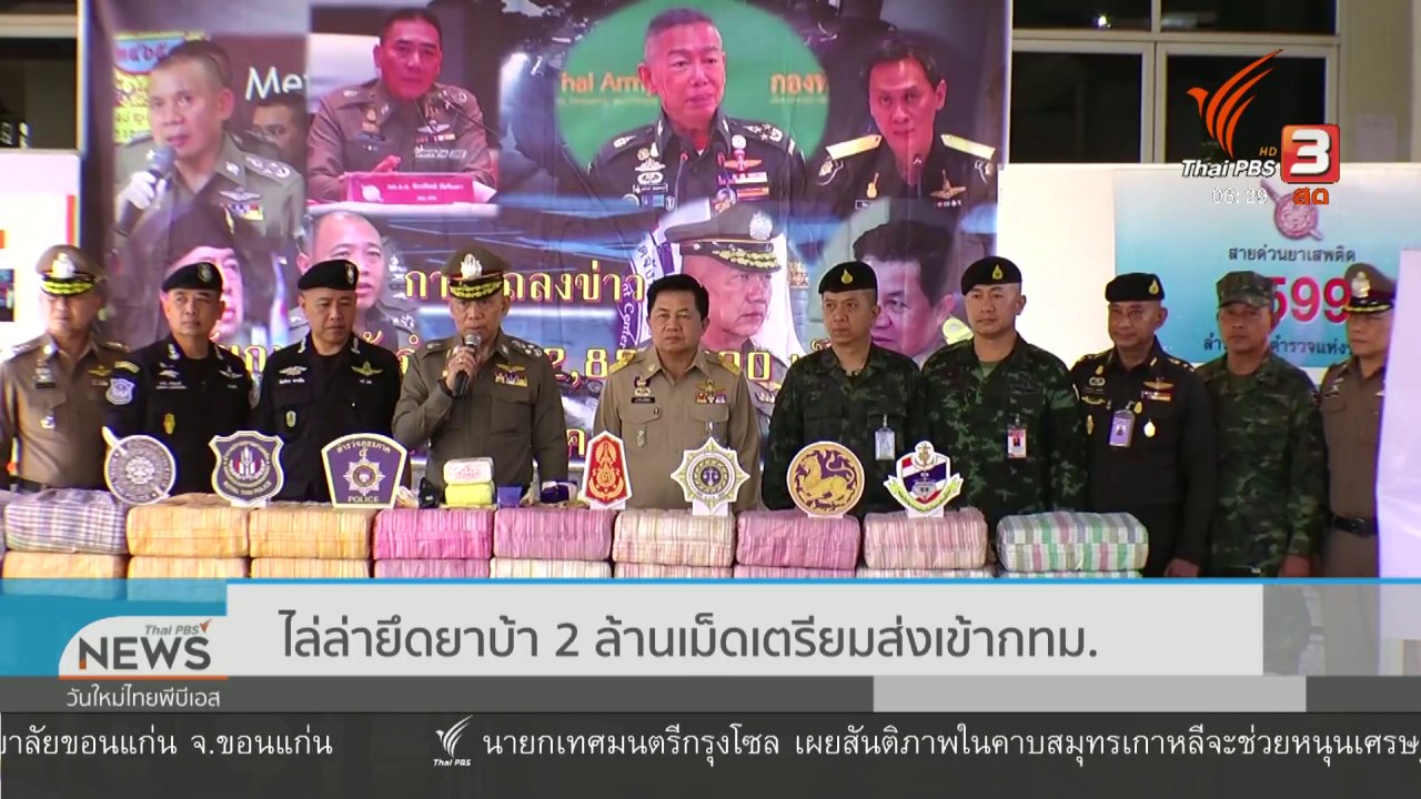 วันใหม่ ไทยพีบีเอส - ไล่ล่ายึดยาบ้า 2 ล้านเม็ด เตรียมส่งเข้า กทม.
