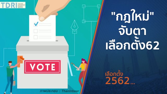 "กฎใหม่" จับตา เลือกตั้ง62