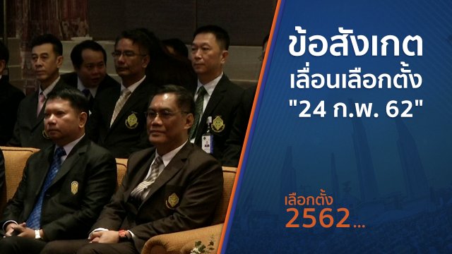 ข้อสังเกตเลื่อนเลือกตั้ง "24 ก.พ. 62"