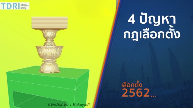 4 ปัญหา ของกฎเลือกตั้ง