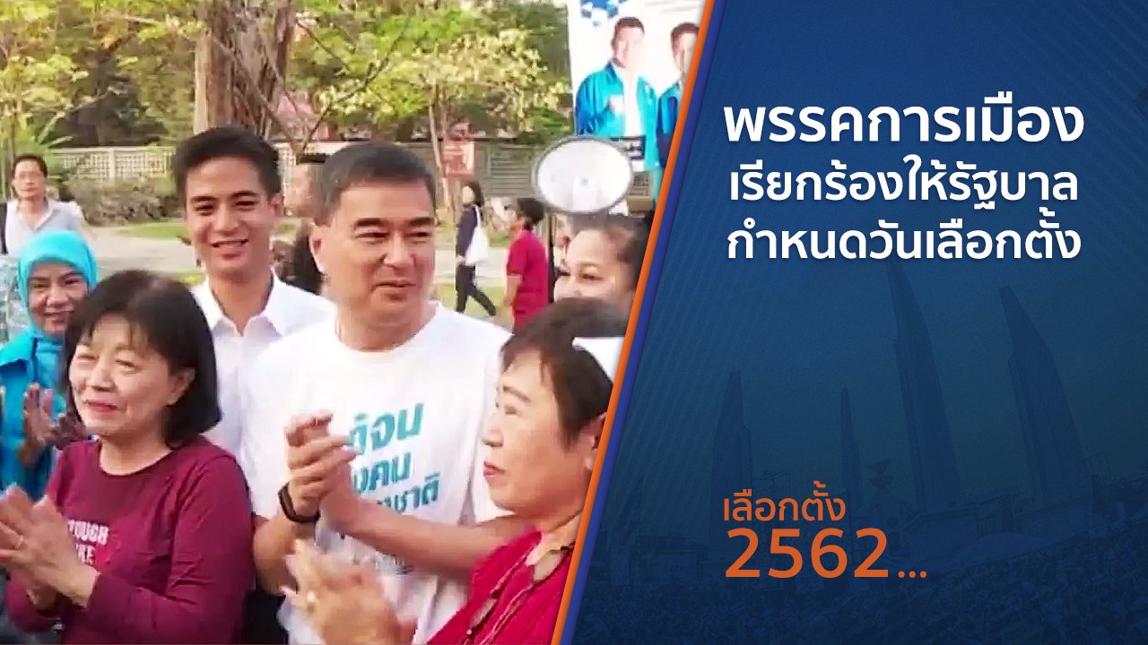 เลือกตั้ง 2562 - พรรคการเมืองเรียกร้องให้รัฐบาลกำหนดวันเลือกตั้ง