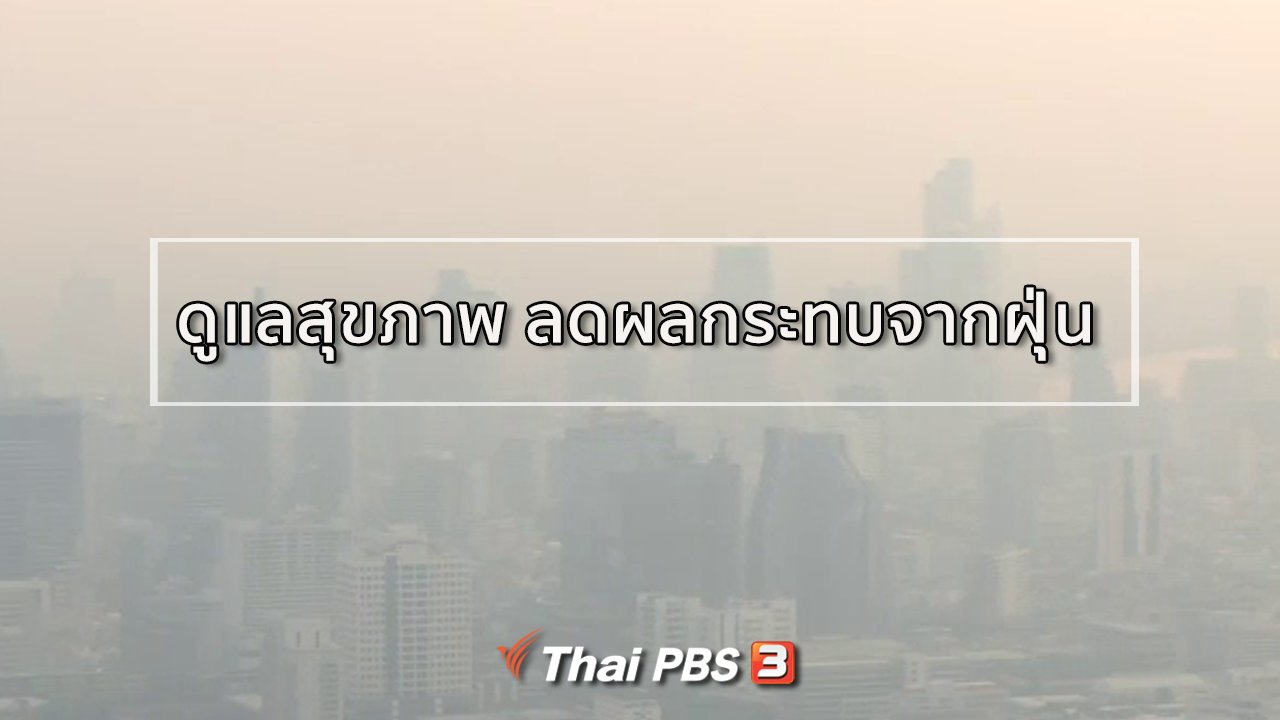 คนสู้โรค - รู้สู้โรค : ดูแลสุขภาพ ลดผลกระทบจากฝุ่นละออง