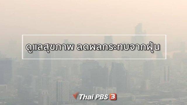 รู้สู้โรค : ดูแลสุขภาพ ลดผลกระทบจากฝุ่นละออง