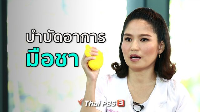 ปรับก่อนป่วย : บำบัด ป้องกันอาการชามือ