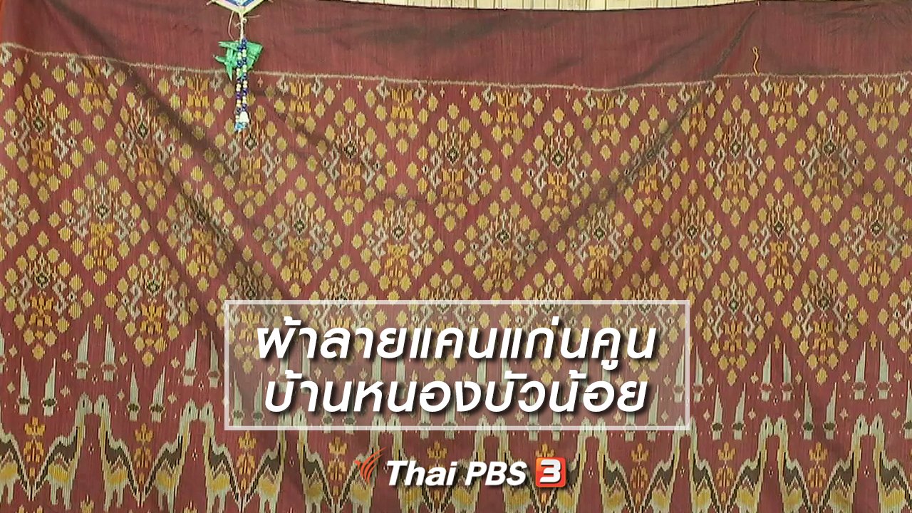 ไทยบันเทิง - หัวใจในลายผ้า : ผ้าลายแคนแก่นคูน บ้านหนองบัวน้อย