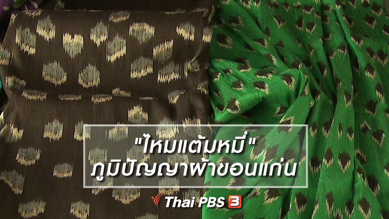 ไทยบันเทิง - หัวใจในลายผ้า : "ไหมแต้มหมี่" ภูมิปัญญาผ้าหนึ่งเดียวในขอนแก่น