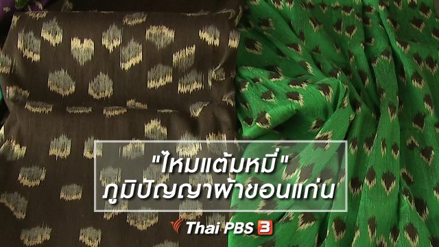 หัวใจในลายผ้า : "ไหมแต้มหมี่" ภูมิปัญญาผ้าหนึ่งเดียวในขอนแก่น