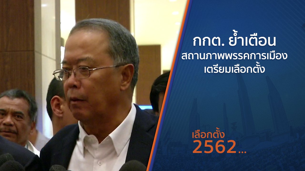 เลือกตั้ง 2562 - กกต.ย้ำเตือนสถานภาพพรรคการเมืองเตรียมเลือกตั้ง