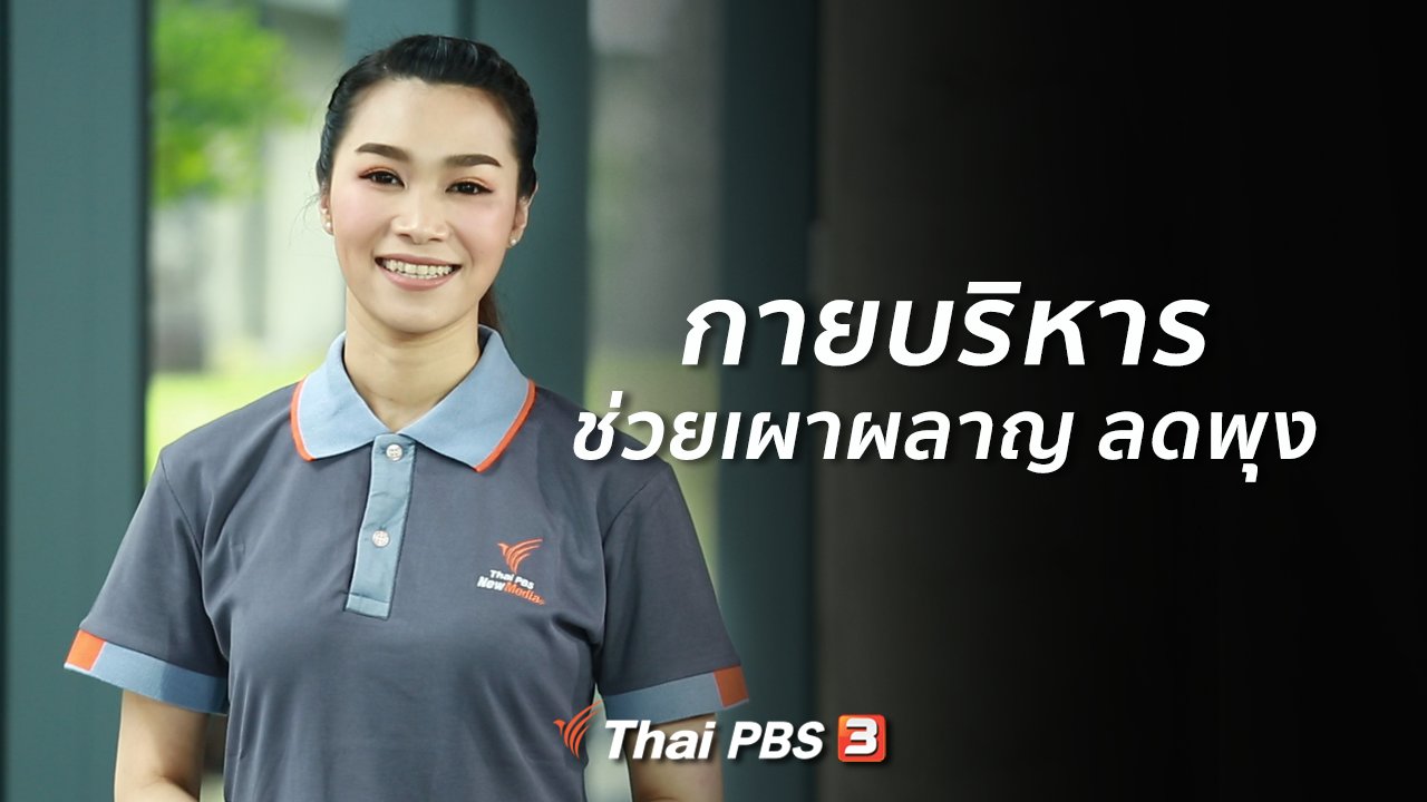 คนสู้โรค - Good Look : กายบริหารช่วยเผาผลาญ ลดพุง