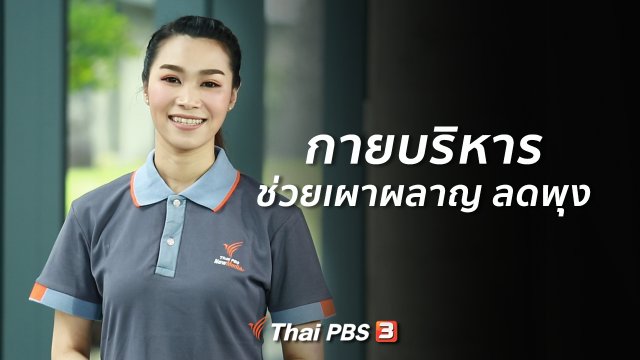 Good Look : กายบริหารช่วยเผาผลาญ ลดพุง
