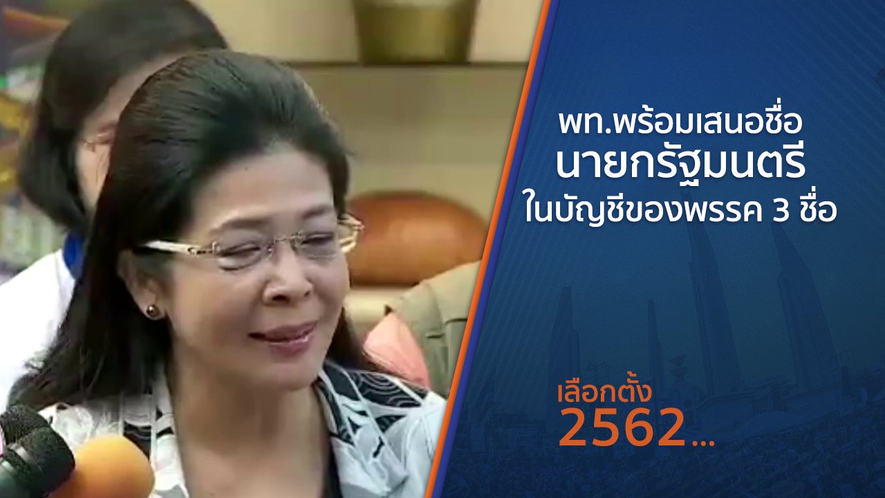 เลือกตั้ง 2562 - พท.พร้อมเสนอชื่อนายกรัฐมนตรีในบัญชีของพรรค 3 ชื่อ