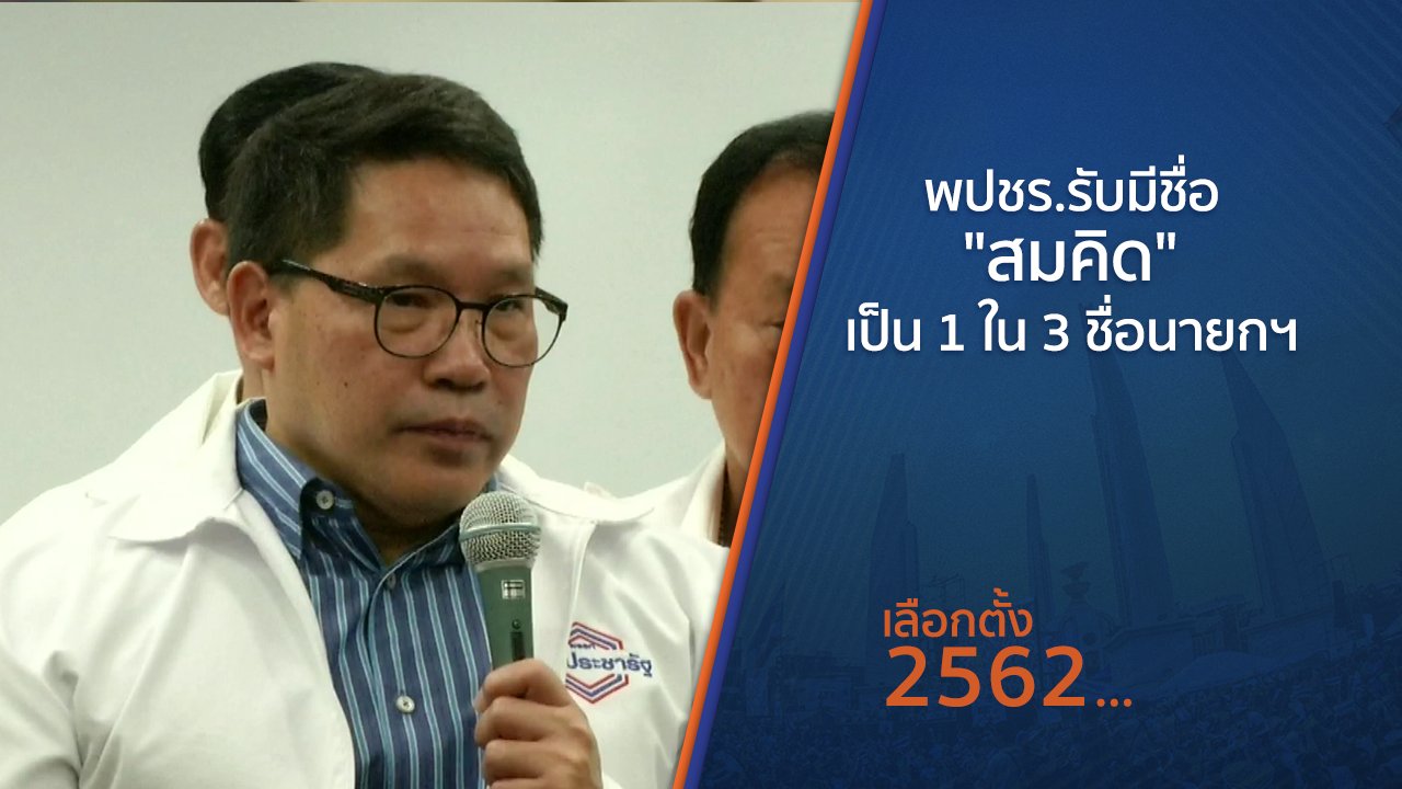 เลือกตั้ง 2562 - พปชร.รับมีชื่อ "สมคิด" เป็น 1 ใน 3 ชื่อนายกฯ ของพรรค