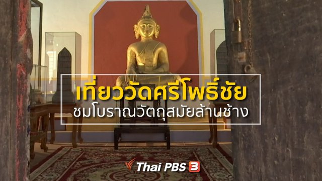 ชุมชนทั่วไทย : เที่ยววัดศรีโพธิ์ชัย ชมโบราณวัตถุสมัยล้านช้าง