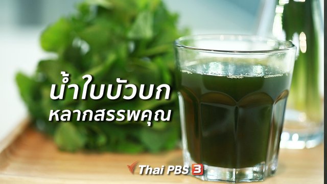 กินดี อยู่ดี กับหมอพรเทพ :  น้ำใบบัวบก