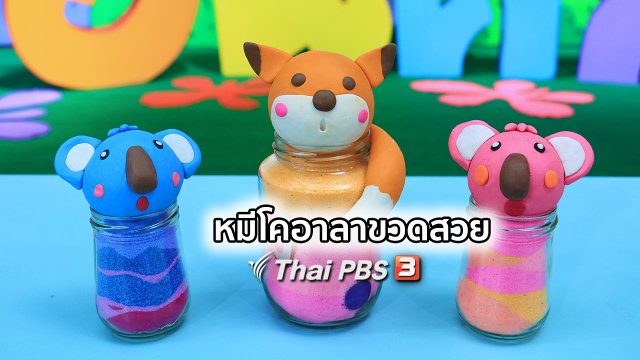 ไอเดียสอนศิลป์ : หมีโคอาลาขวดสวย