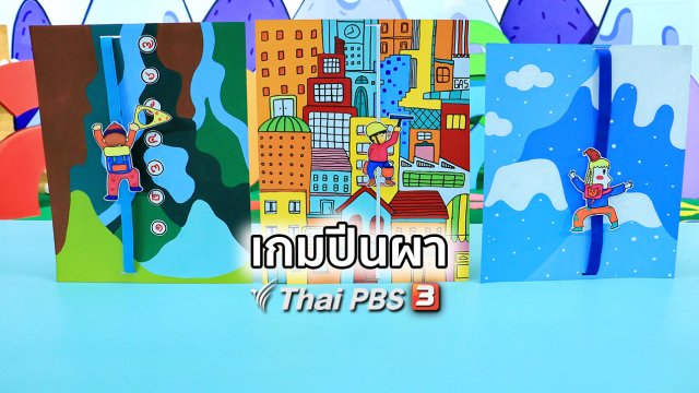 ไอเดียสอนศิลป์ : เกมปีนผา