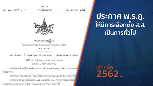 ประกาศ พ.ร.ฎ.ให้มีการเลือกตั้ง ส.ส. เป็นการทั่วไป