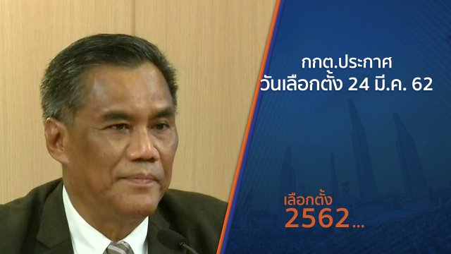 กกต.ประกาศวันเลือกตั้ง 24 มีนาคม 2562