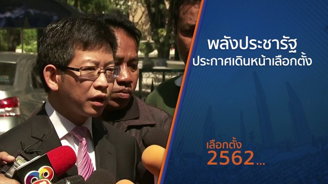 พปชร.ประกาศเดินหน้าเลือกตั้ง