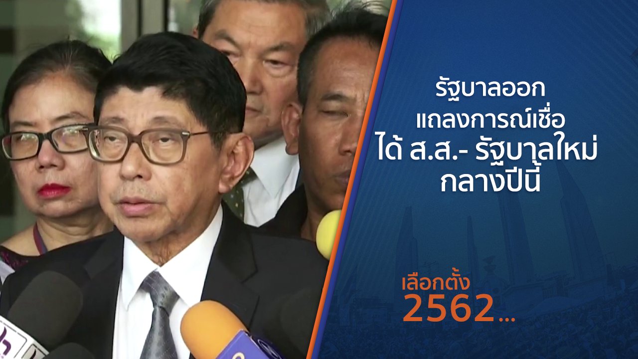 เลือกตั้ง 2562 - รัฐบาลออกแถลงการณ์เชื่อได้ ส.ส.- รัฐบาลใหม่ กลางปีนี้