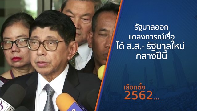 รัฐบาลออกแถลงการณ์เชื่อได้ ส.ส.- รัฐบาลใหม่ กลางปีนี้