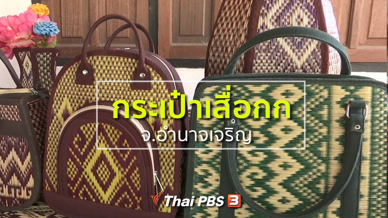 ทุกทิศทั่วไทย - ชุมชนทั่วไทย : กระเป๋าเสื่อกก จ.อำนาจเจริญ