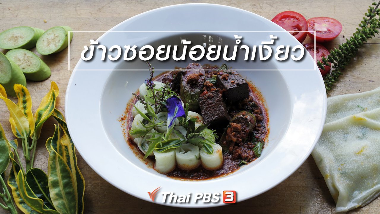 Foodwork - เมนูอาหารฟิวชัน : ข้าวซอยน้อยน้ำเงี้ยว