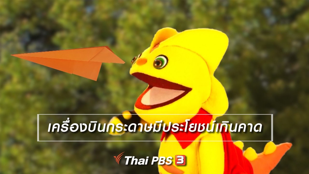 TataTitiToto ไดโนมหัศจรรย์ - เกร็ดน่ารู้กับตาต้าตีตี้โตโต้ : เครื่องบินกระดาษมีประโยชน์เกินคาด
