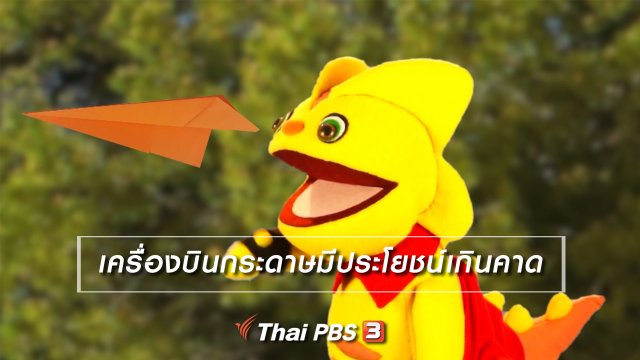 เกร็ดน่ารู้กับตาต้าตีตี้โตโต้ : เครื่องบินกระดาษมีประโยชน์เกินคาด