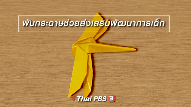 เกร็ดน่ารู้กับตาต้าตีตี้โตโต้ : พับกระดาษช่วยส่งเสริมพัฒนาการเด็ก