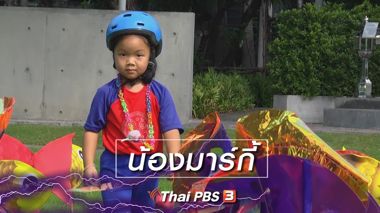 ขบวนการ Fun น้ำนม - Super Fun น้ำนม : น้องมาร์กี้