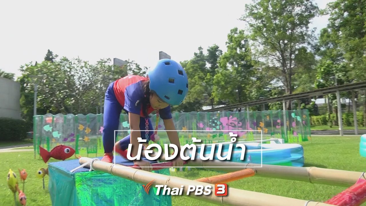 ขบวนการ Fun น้ำนม - Super Fun น้ำนม : น้องต้นน้ำ