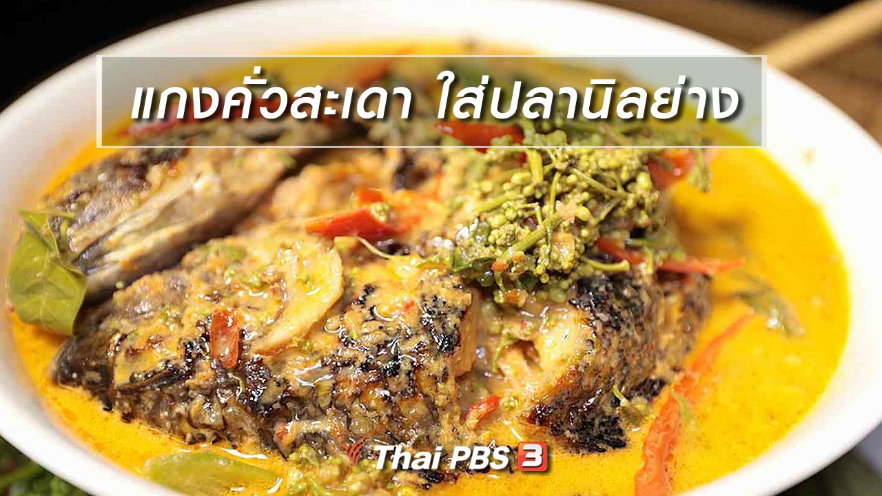 ภัตตาคารบ้านทุ่ง - สูตรอาหารพื้นบ้าน : แกงคั่วสะเดา ใส่ปลานิลย่าง