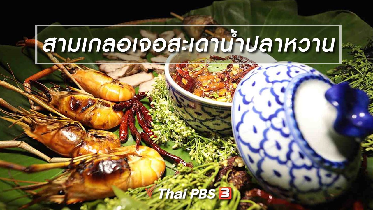ภัตตาคารบ้านทุ่ง - สูตรอาหารพื้นบ้าน : สามเกลอเจอสะเดาน้ำปลาหวาน